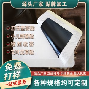 新型膏药贴可OEM/ODM代工