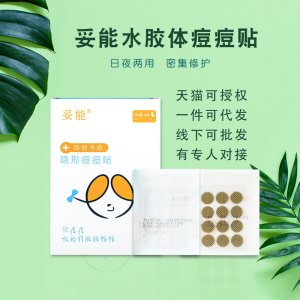 妥能水胶体痘痘贴贴牌OEM/ODM