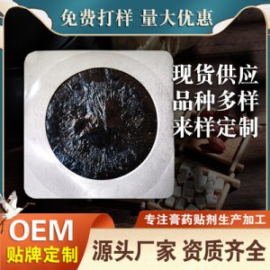 丹油膏药贴牌OEM/ODM