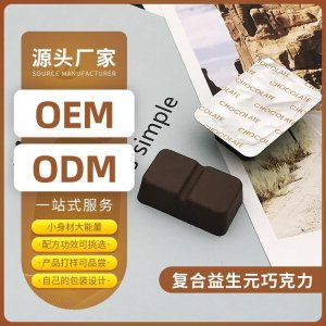 益生菌低糖代可可脂黑巧克力代加工贴牌OEM/ODM