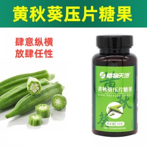 天地黄秋葵番茄肽片可OEM/ODM代工