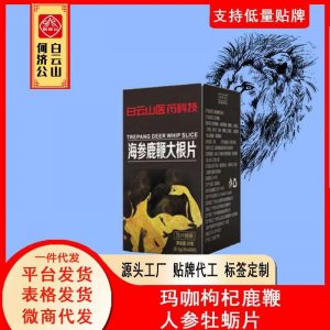 海参鹿鞭大根片贴牌定制代加工