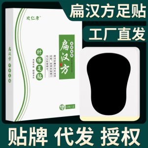 扁汉方纤体足贴代加工贴牌OEM/ODM