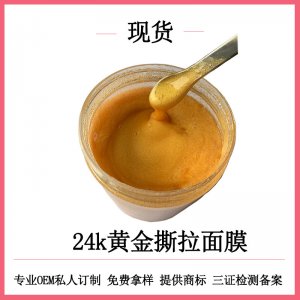 24K黄金撕拉面膜OEM代加工