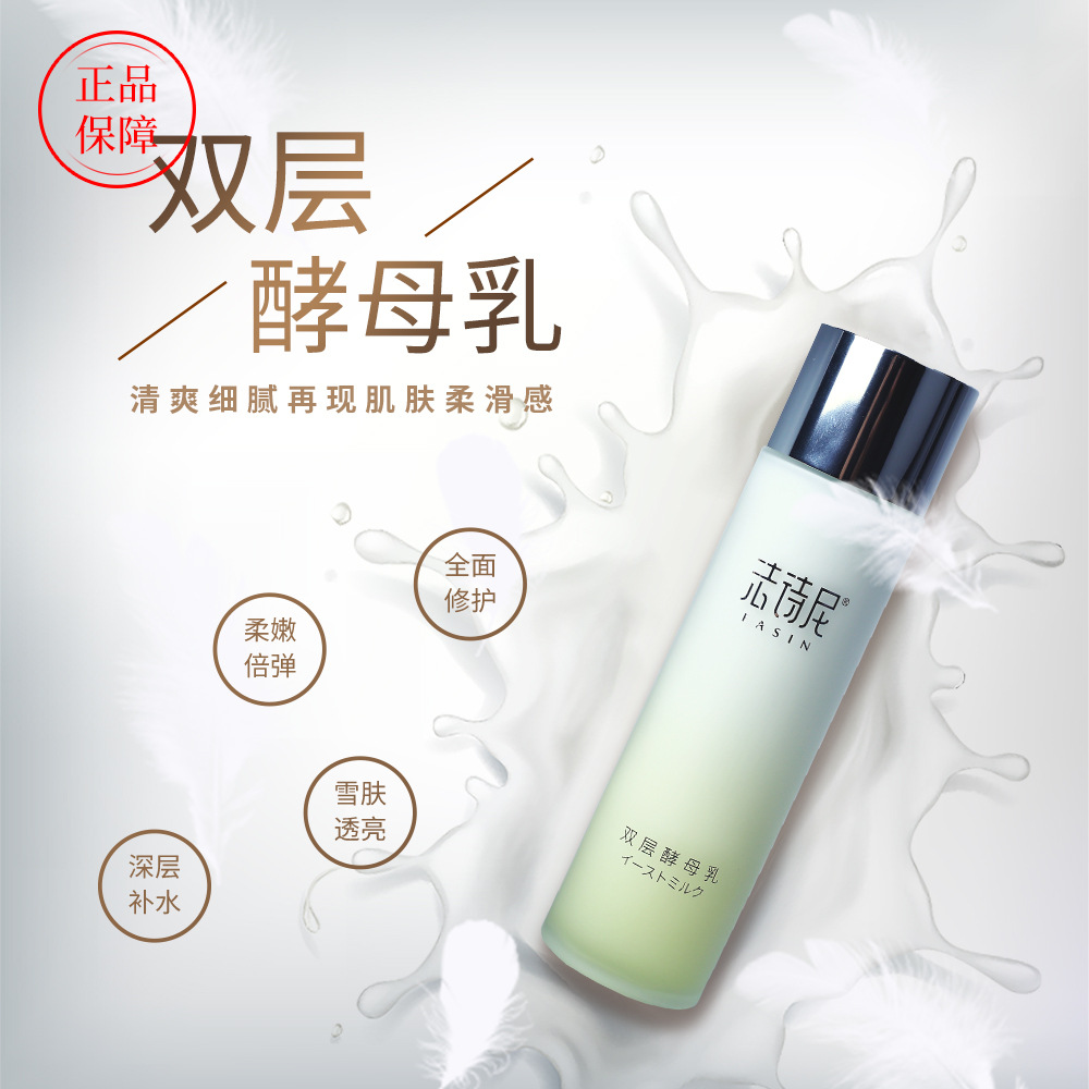 法诗尼双层酵母乳 保湿补水代加工贴牌OEM/ODM