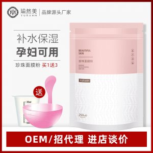 瑜然美珍珠面膜代加工贴牌OEM/ODM
