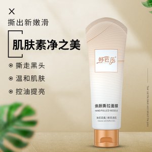 去黑头清洁面膜OEM/ODM定制代加工