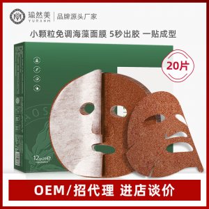瑜然美小颗粒海藻面膜贴牌定制代加工