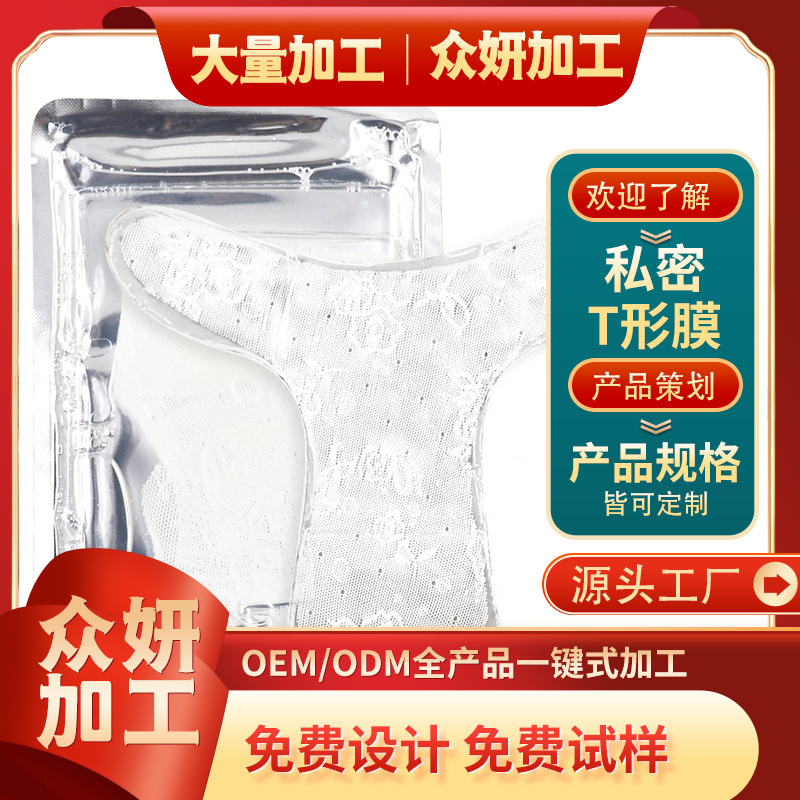 私密t膜女性私处粉嫩贴牌定制代加工