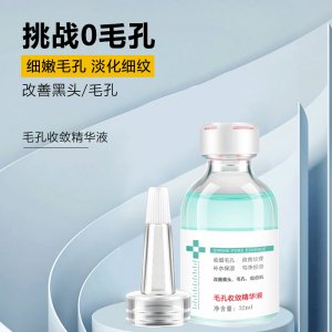 臻羞收敛毛孔精华液OEM/ODM定制代加工