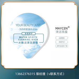 清洁面膜涂抹式代加工贴牌OEM/ODM