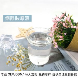 烟酰胺原液精华贴牌OEM/ODM