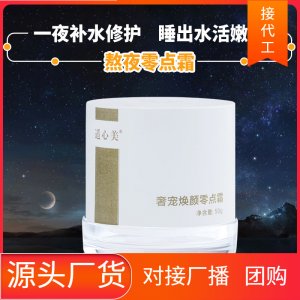 补水面霜熬夜霜贴牌定制代加工