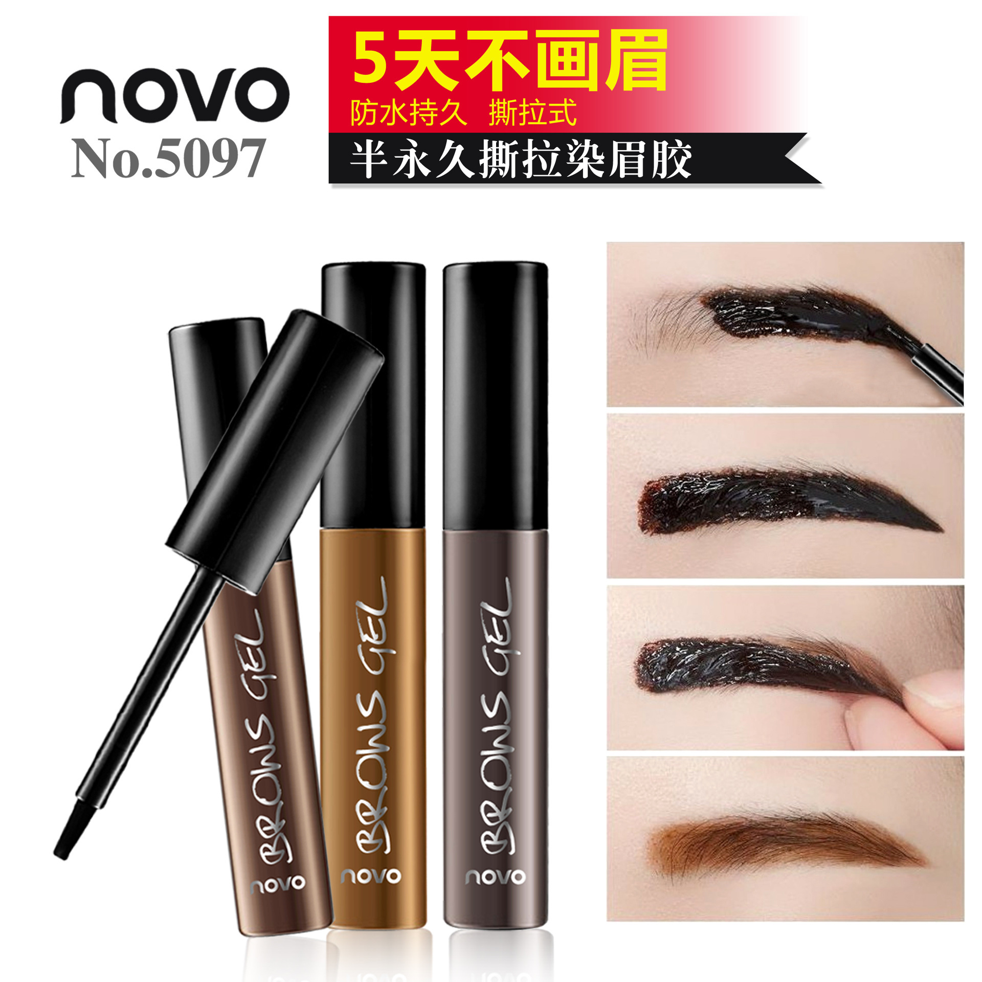 NOVO韓式半持久撕拉眉膠眉筆貼牌OEM/ODM