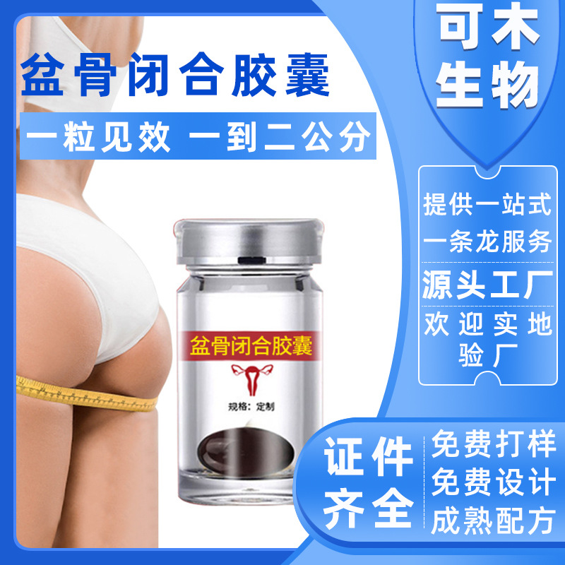盆骨閉合膠囊 私密緊潤丹貼牌OEM/ODM