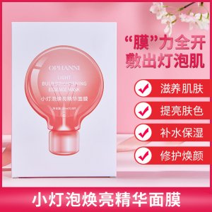 小灯泡滋养精华面膜OEM代加工