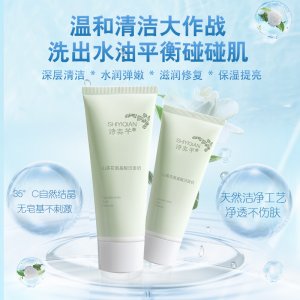 诗奕芊山茶洗面奶代加工贴牌OEM/ODM
