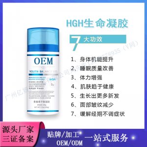 HGH新生命凝胶OEM/ODM代加工