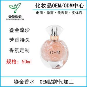 化妆品流沙香水OEM代加工