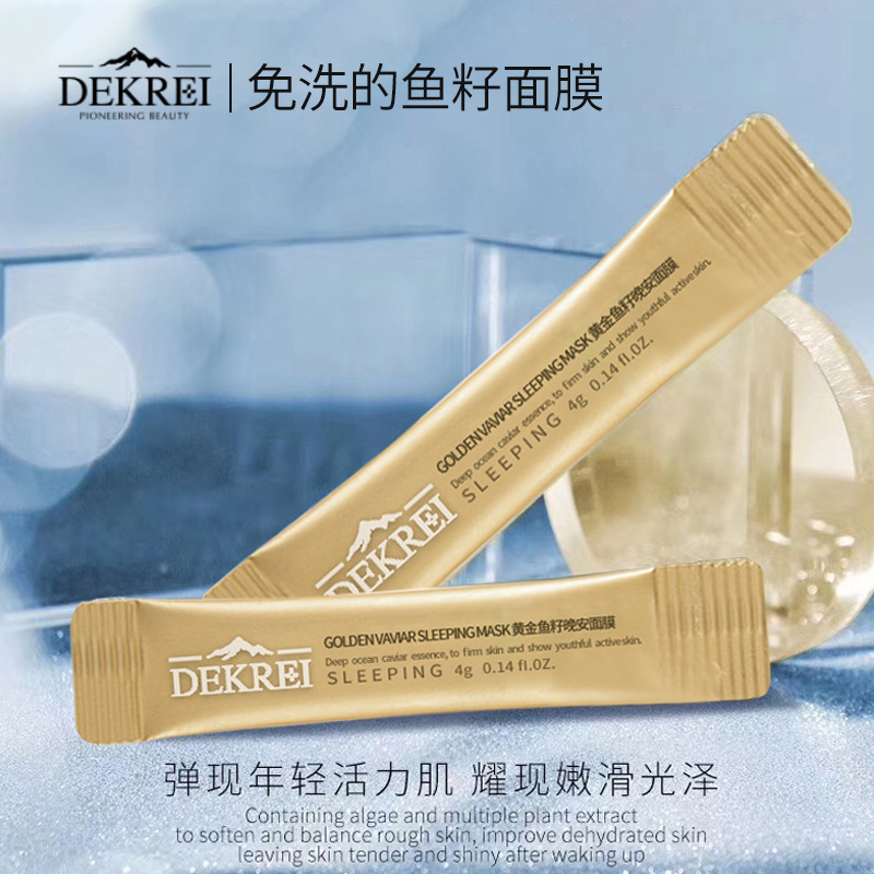 迪凯瑞黄金鱼籽晚安面膜贴牌OEM/ODM