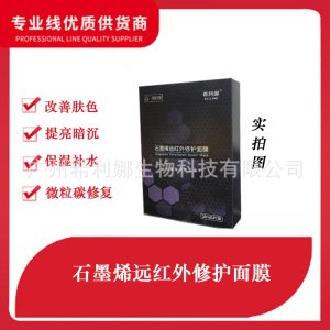 提升光泽石墨烯面膜可OEM/ODM代工