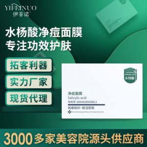 水杨酸祛痘面膜OEM/ODM定制代加工