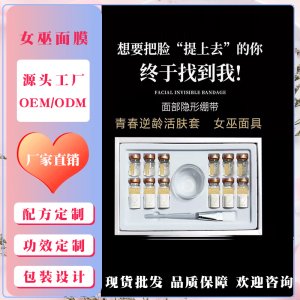 线雕面具女巫面膜套盒OEM/ODM定制代加工