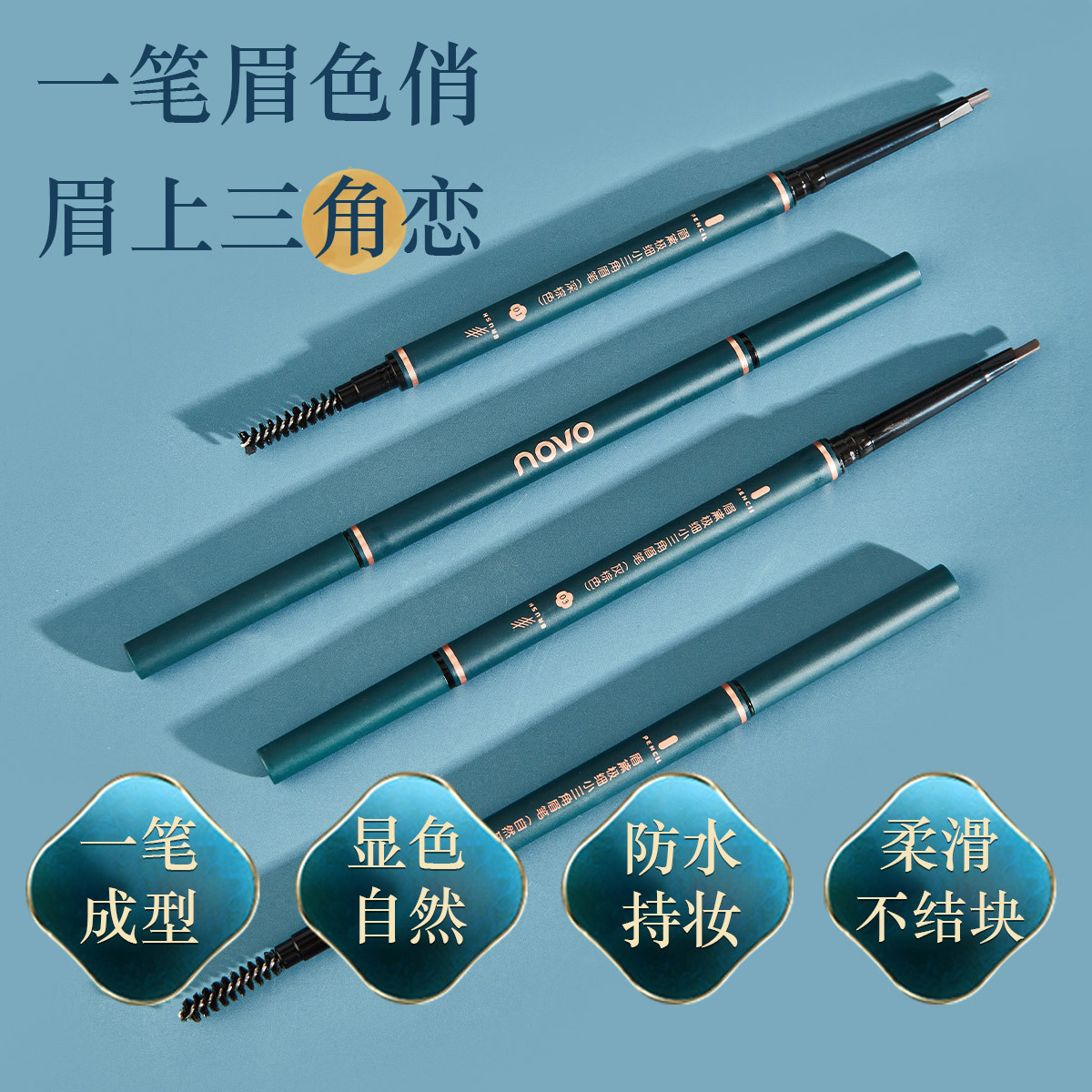 NOVO小三角雙頭眉筆貼牌OEM/ODM
