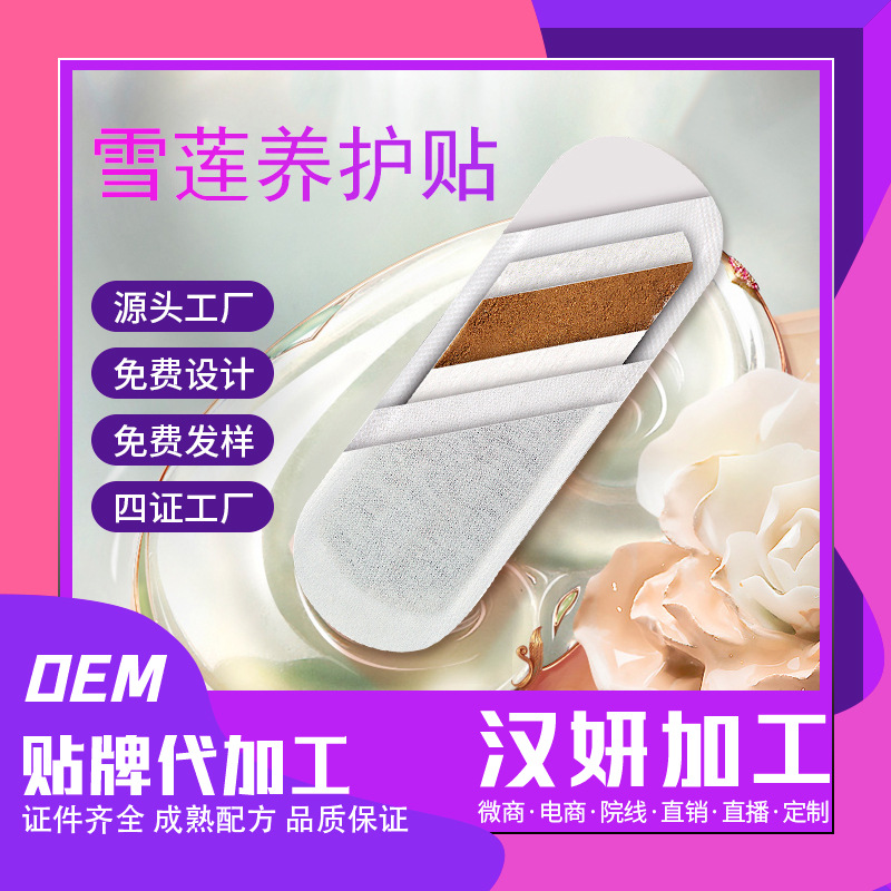 私密雪莲贴护垫私处护理OEM代加工