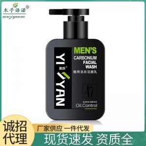 翼颜控油洗面奶贴牌OEM/ODM
