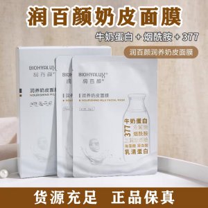 百颜润养奶皮面膜代加工贴牌OEM/ODM