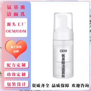 氨基酸洁面乳慕斯贴牌定制代加工