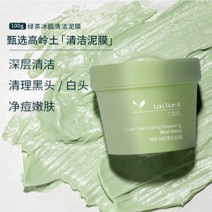 兰恬纪绿茶冰肌泥膜贴牌定制代加工