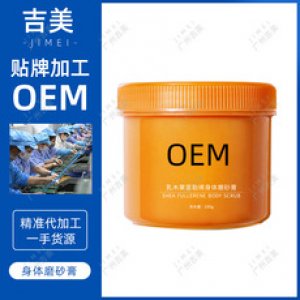 吉美工厂 乳木果富勒烯身体磨砂膏OEM代加工