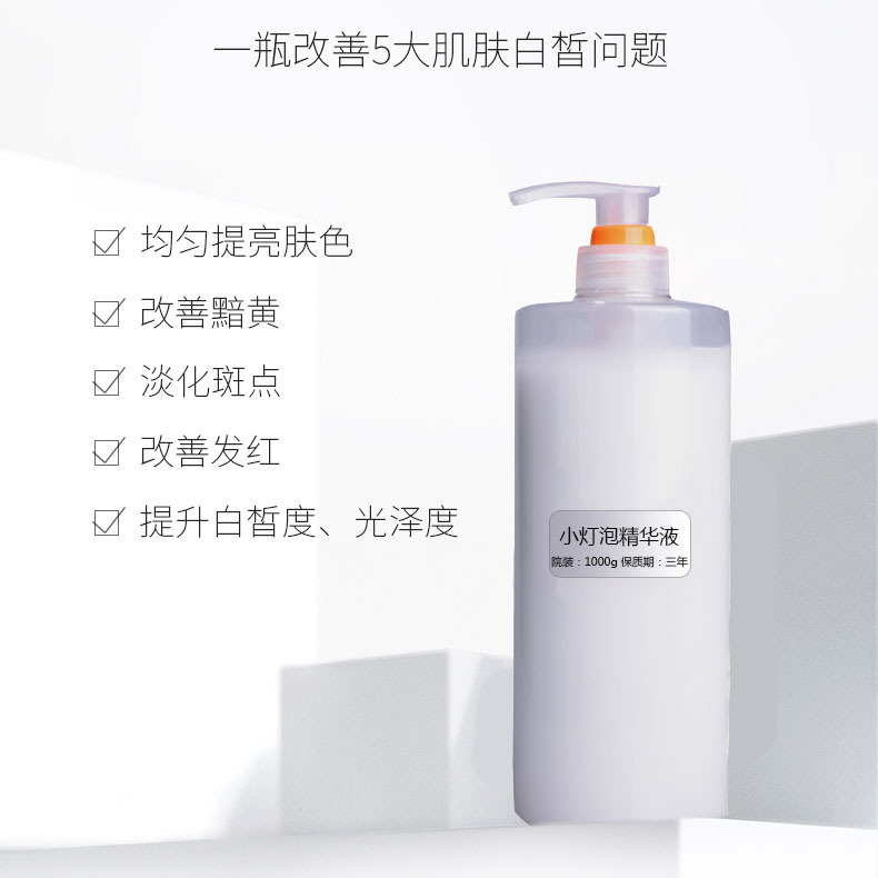 小灯泡精华液水乳烟酰胺亮白提亮代加工贴牌OEM/ODM