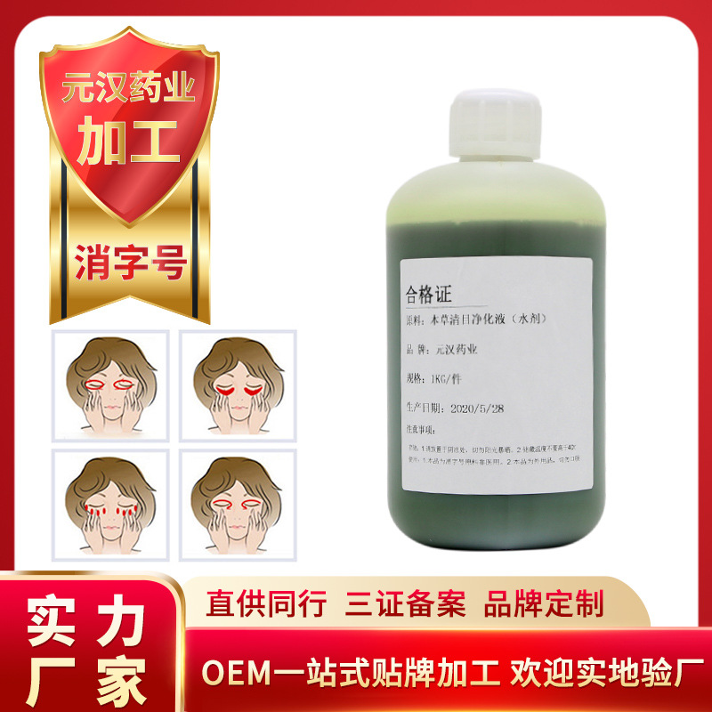 明亮眼睛草本清目液贴牌定制代加工