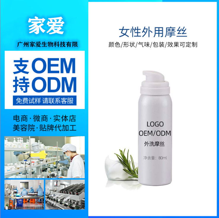 妇科慕斯摩丝洗液代加工贴牌OEM/ODM