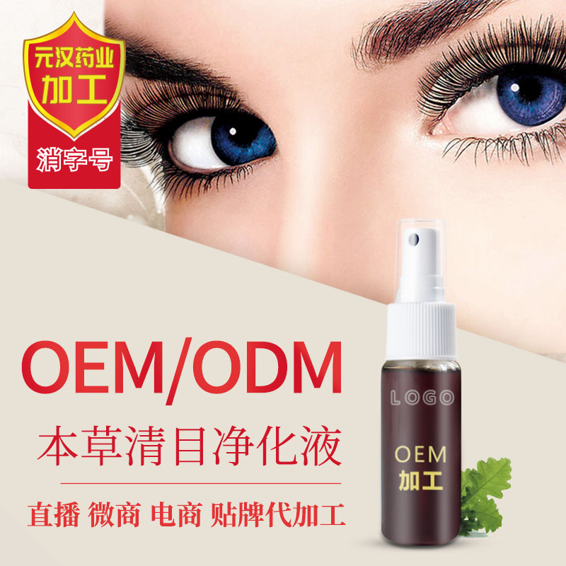 净化眼部明亮眼睛草本清目净化液可OEM/ODM代工