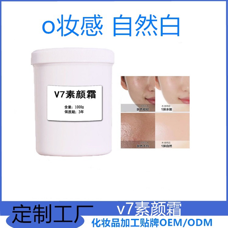 V7素颜霜 一抹亮肤保湿空油打底贴牌OEM/ODM