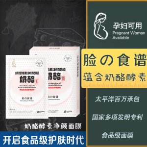 奶酪酵素净颜面膜可OEM/ODM代工