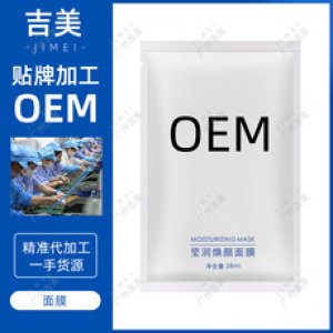 吉美工厂 莹润换颜面膜 代加工贴牌OEM/ODM
