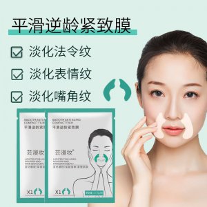 芸漫妆法令纹贴OEM代加工