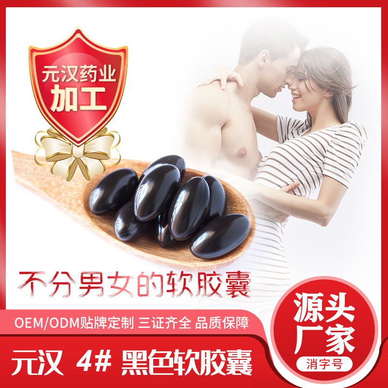 元汉方小黑丸 4号私密软胶囊代加工贴牌OEM/ODM