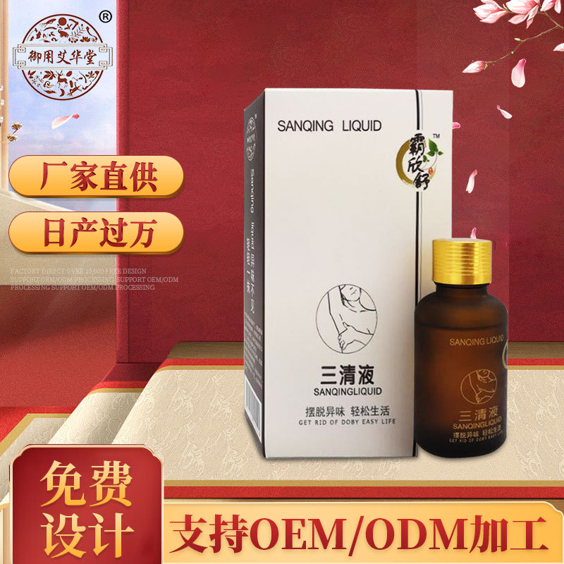 三清液狐臭净味水除腋贴牌定制代加工
