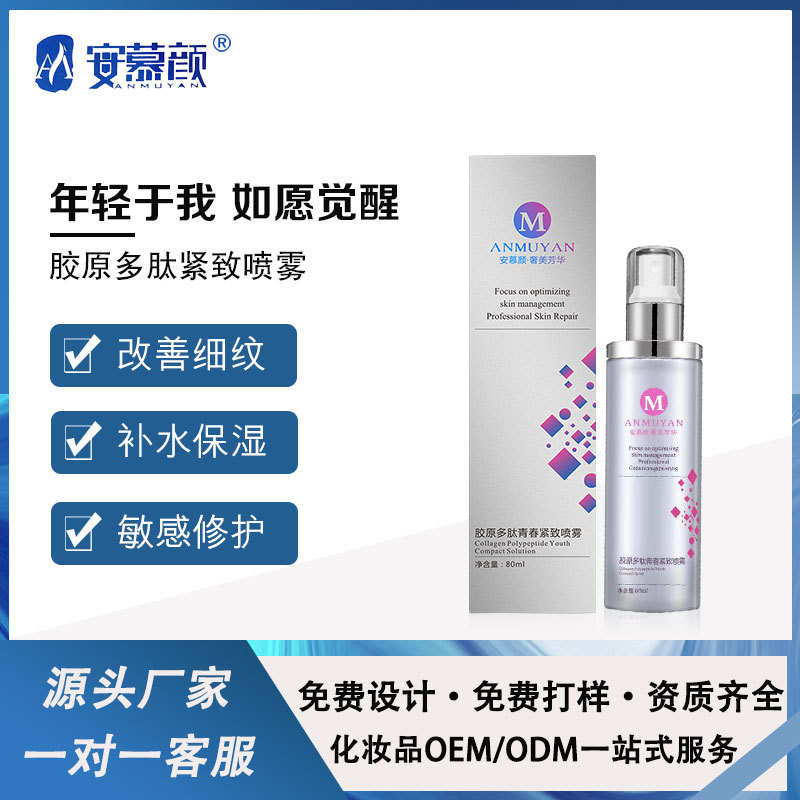 安慕颜童颜喷雾改善痘痘紧致贴牌OEM/ODM