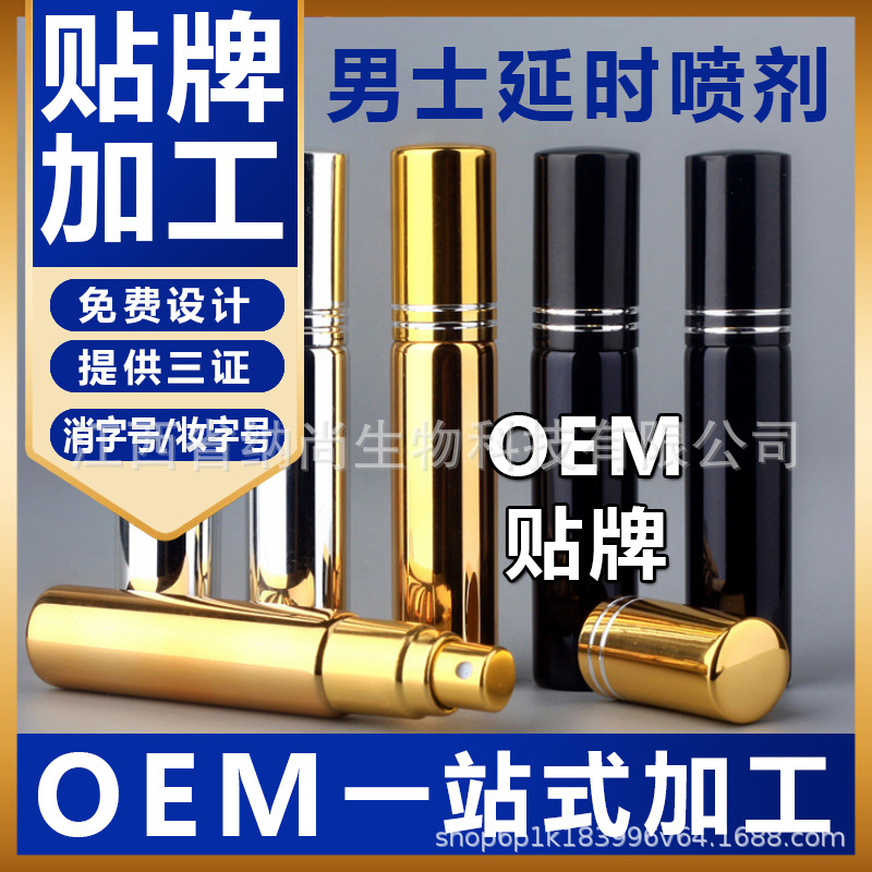 延时男用外用喷剂贴牌OEM/ODM