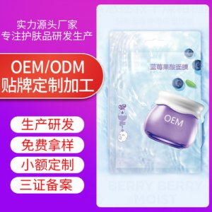 蓝莓果酸面膜代加工贴牌OEM/ODM