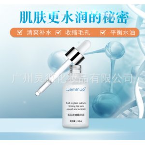 莱米诺毛孔收缩精华液OEM代加工