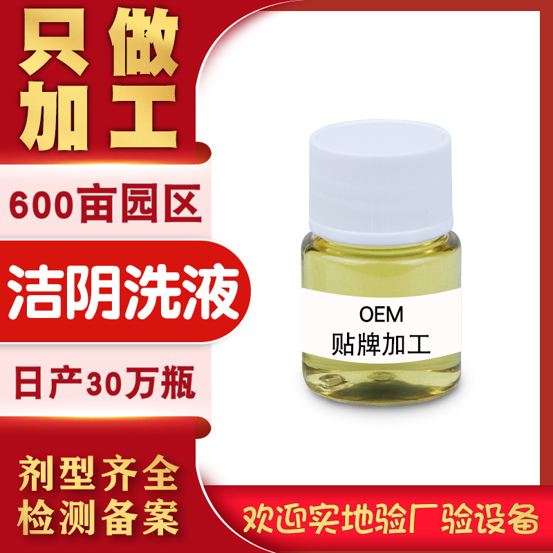 妇科洗液女性私处阴道清洁贴牌定制代加工