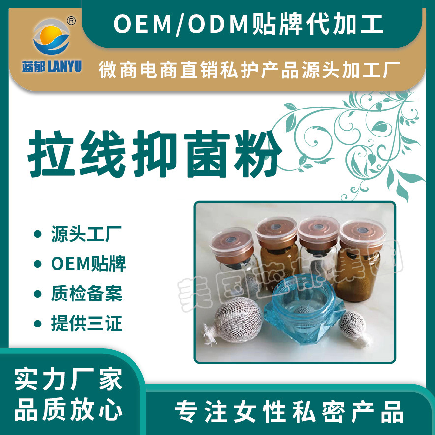 拉线抑菌粉私处抑菌排垃圾OEM/ODM代加工
